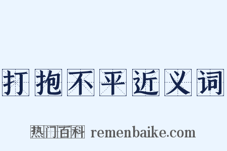 打抱不平近义词是什么意思的图片